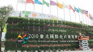 2010台北國際花卉博覽會