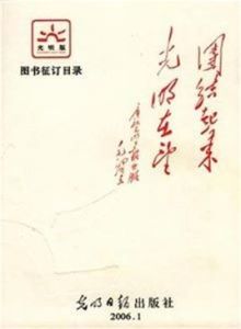 光明日報出版社 光明日報出版社