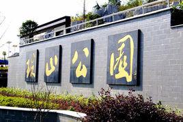 婁底珠山公園 婁底珠山公園