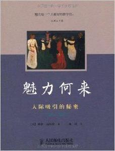 魅力何來:人際吸引的秘密 魅力何來:人際吸引的秘密