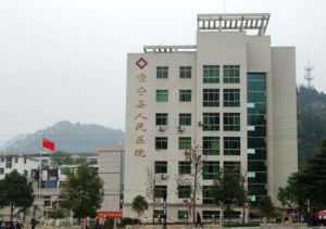 景寧縣人民醫院 景寧縣人民醫院