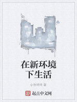 在新環境下生活 在新環境下生活