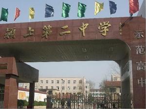 潁上二中 潁上二中