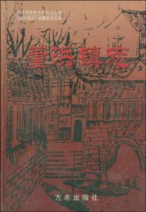 董浜鎮志(精) 董浜鎮志(精)