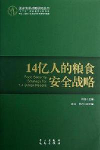 14億人的糧食安全戰略 14億人的糧食安全戰略