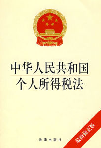 中華人民共和國個人所得稅法（第二次修正）