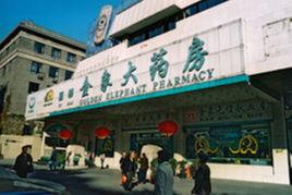 金象大藥房 金象大藥房