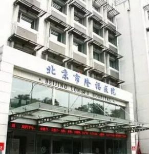 北京市隆福醫院 北京市隆福醫院