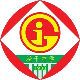 涇乾中學 涇乾中學