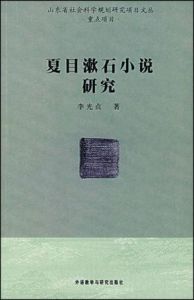 夏目漱石小說研究