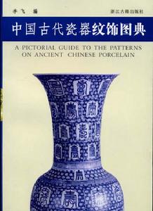 "李飛"[文物學者、收藏家、作家、視覺藝術家]