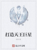 打造天王巨星 打造天王巨星