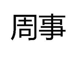 周事 周事