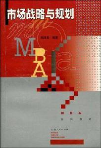 市場戰略與規劃 市場戰略與規劃
