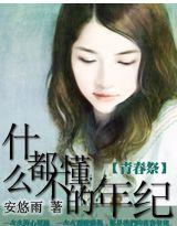 青春祭:什麼都不懂的年紀 青春祭:什麼都不懂的年紀