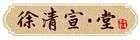 徐清宣堂