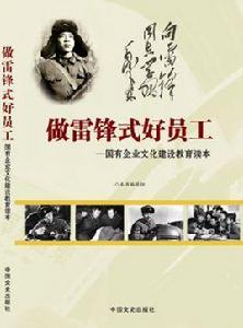 做雷鋒式好員工 做雷鋒式好員工