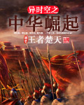 異時空之中華崛起 異時空之中華崛起