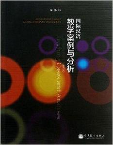 國際漢語教學案例與分析 國際漢語教學案例與分析