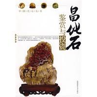 昌化石鑑賞與投資 昌化石鑑賞與投資