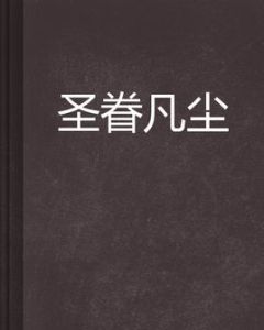 聖眷凡塵 聖眷凡塵