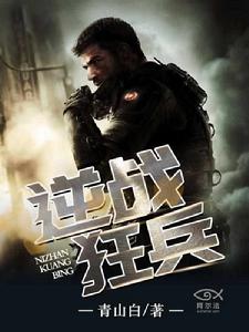 逆戰狂兵 逆戰狂兵