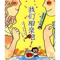 我們相親吧[北京理工大學出版社2010年出版圖書]