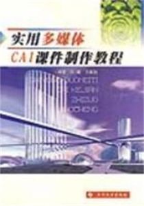 實用多媒體CAI課件製作教程 實用多媒體CAI課件製作教程