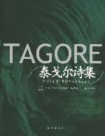 泰戈爾