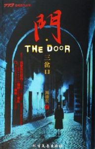 門·三岔口 門·三岔口