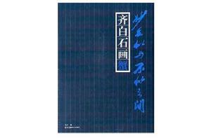 妙在似與不似之間：齊白石畫蟹