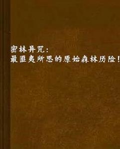 密林異咒:最匪夷所思的原始森林歷險! 密林異咒:最匪夷所思的原始森林歷險!