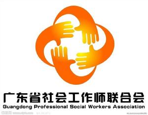 廣東省社會工作師聯合會 廣東省社會工作師聯合會