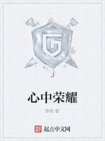 心中榮耀 心中榮耀