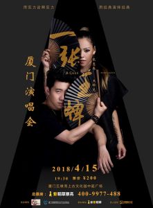 一張王牌廈門演唱會海報