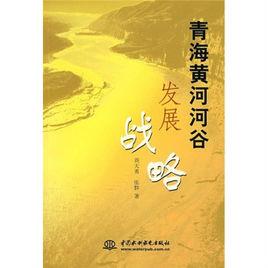 青海黃河河谷發展戰略 青海黃河河谷發展戰略
