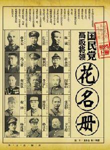 國民黨高級將領花名冊 國民黨高級將領花名冊