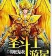 聖鬥士遊星 聖鬥士遊星