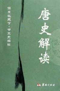 唐史解讀 唐史解讀