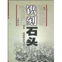 鐫刻石頭 鐫刻石頭