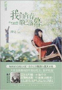 我們青春都已落幕 我們青春都已落幕