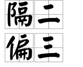 隔二偏三 隔二偏三