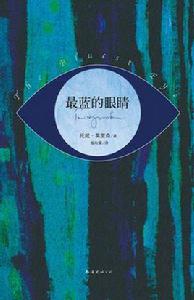 最藍的眼睛 最藍的眼睛