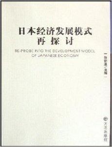 日本經濟發展模式再探討 日本經濟發展模式再探討