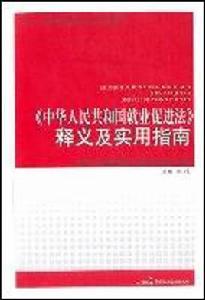 中華人民共和國就業促進法釋義及實用指南