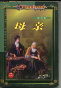 高爾基的《母親》