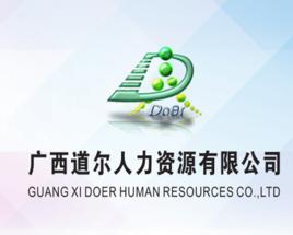 廣西道爾人力資源有限公司 廣西道爾人力資源有限公司