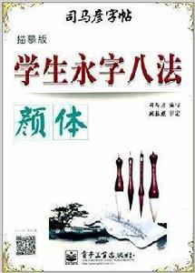 司馬彥字帖:學生永字八法·顏體 司馬彥字帖:學生永字八法·顏體