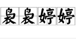 裊裊婷婷 裊裊婷婷