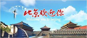 《北京歡迎你》